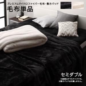 毛布 セミダブル マイクロファイバー シングル セミダブル ダブル アイボリー ブラック 洗える 速乾 吸湿 冬用 温かい 静電気防止 毛布単品 セミダブル