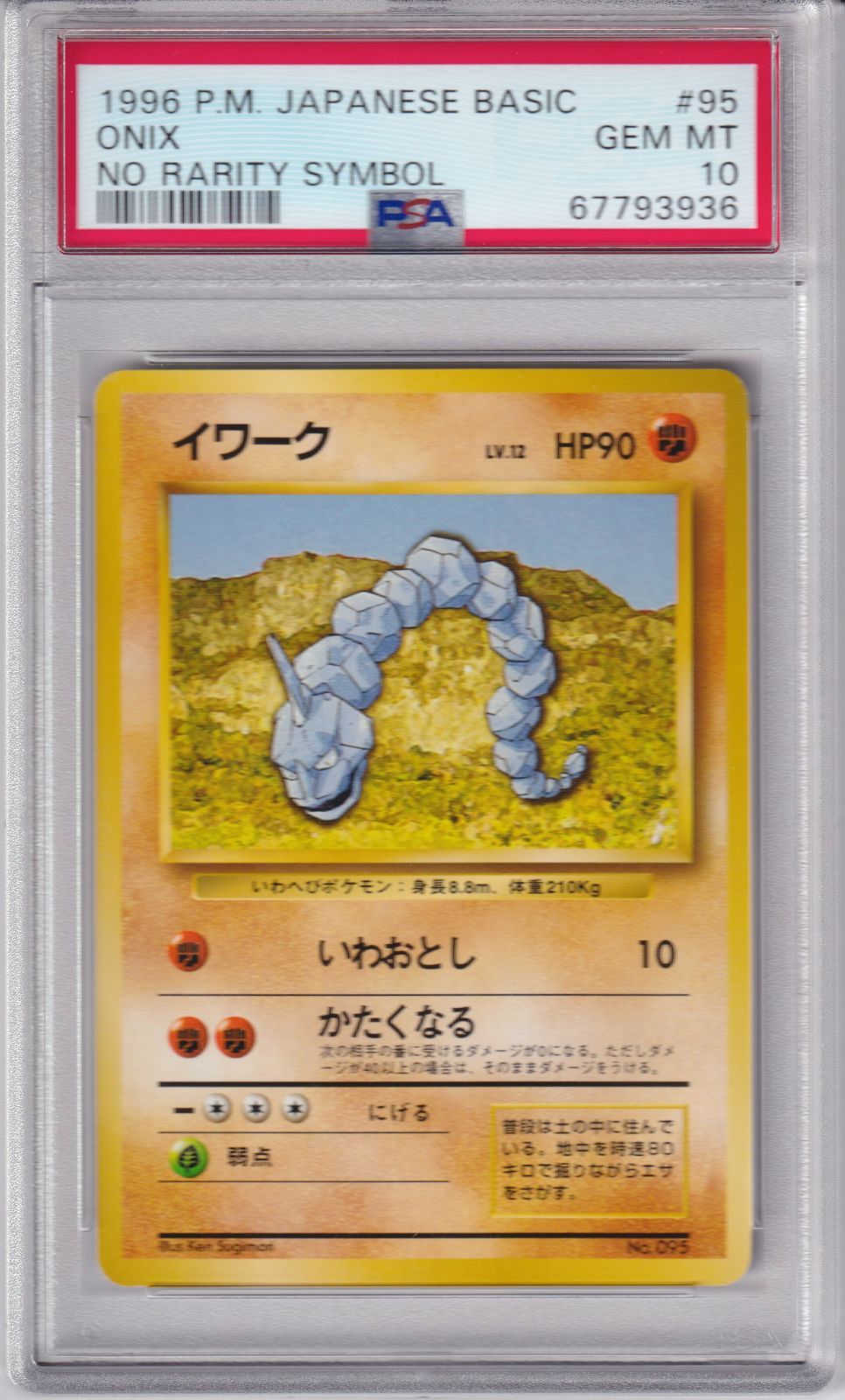 世界に47枚】PSA10 ポケカ イワーク 旧裏 初版 No Rarity Symbol 