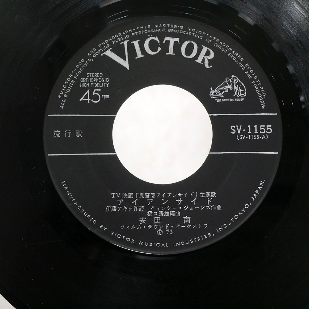 国内盤 安田南/鬼警部アイアンサイド / 愛情砂漠/VICTOR SV1155 7