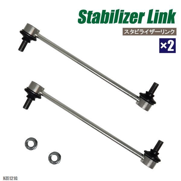 スタビライザーリンク カローラフィールダー NZE121G トヨタ 純正同等 48820-47010 2本 フロント用 スタビライザー スタビリンク 互換品 車