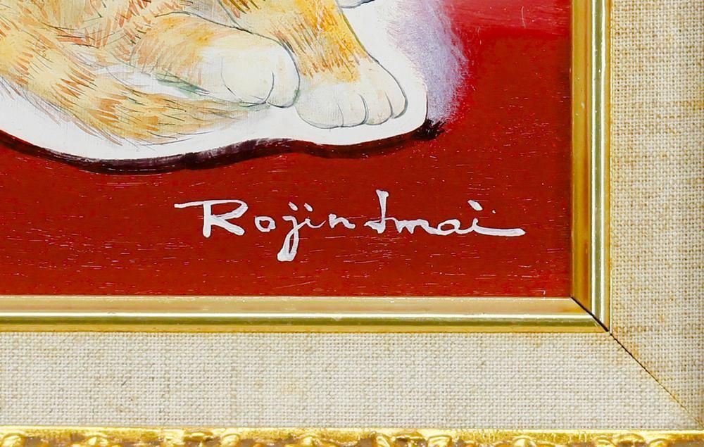 今井ロヂン 「子猫たち」 リトグラフ 版画 絵画 今井ロヂン 『子猫たち』 リトグラフ - 北海道画廊
