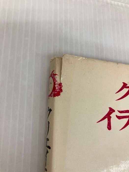 クリエイティブ・イラストレーション〈1〉―売れるイラストとは何か