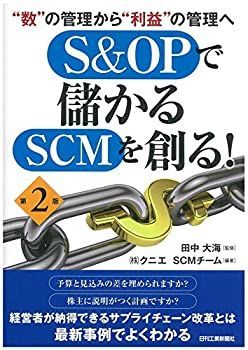 【中古-非常に良い】 数 の管理から 利益 の管理へ Su0026OPで儲かるSCMを創る! (第2版)