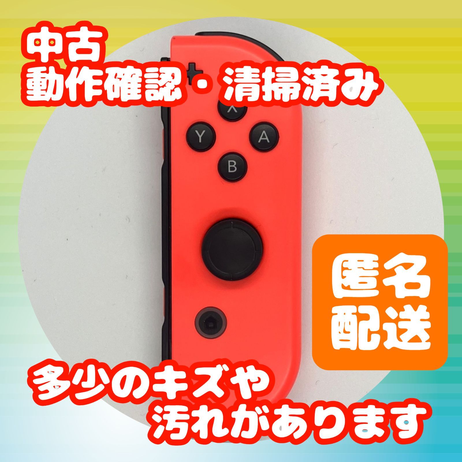 中古 Nintendo SWITCH スイッチ ジョイコン Joy-Con (L) (R) セット 