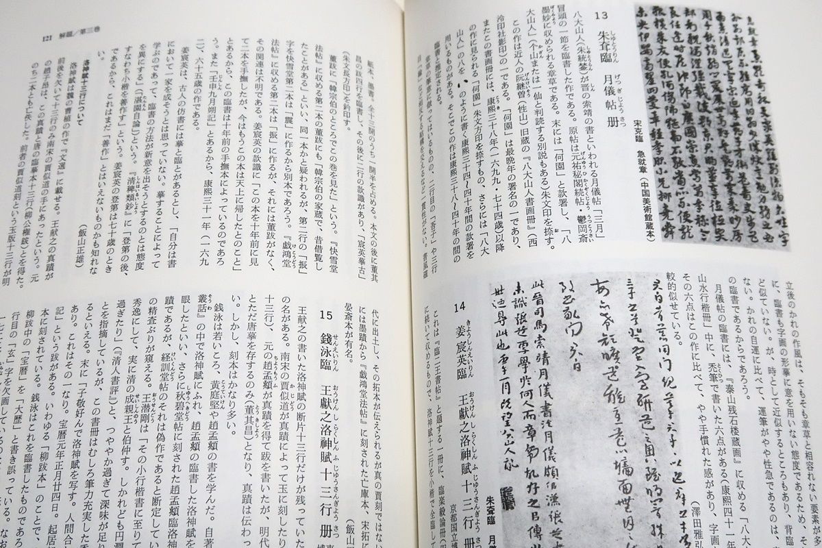 歴代名家臨書集成・解説編/宇野雪村対談/中国書道の名蹟を典拠とした日中歴代書家の臨書作品を影印図版六巻と解説一巻に集成・書写年代に準じて配列 -  メルカリ