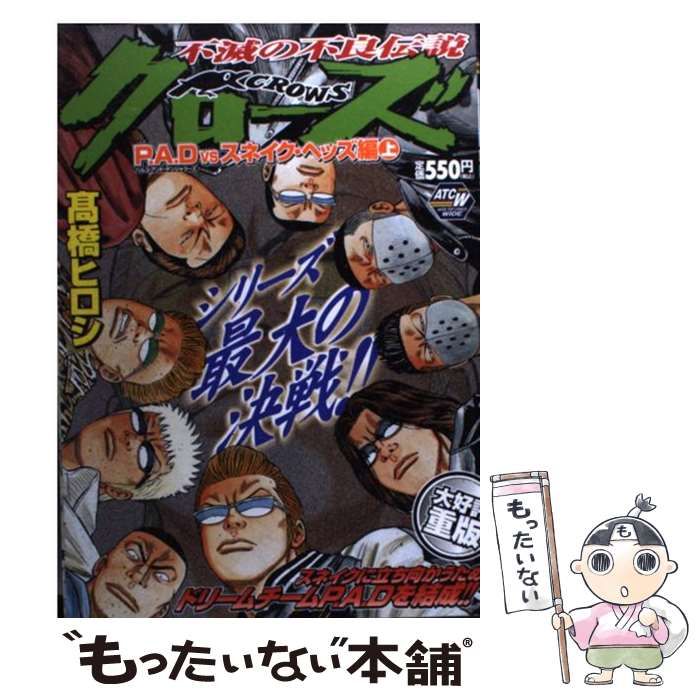 最大80％OFF - 『在庫ロス売買マーケット』 中古】 クローズ P．A．D vsスネイク・ヘッ (AKITA TOP COMICS 青年漫画
