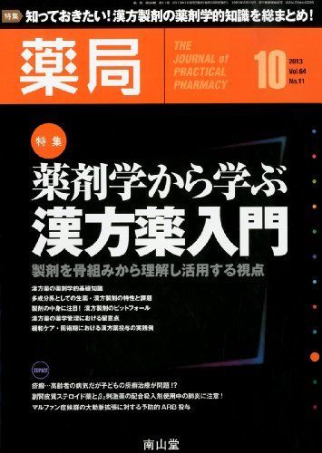 薬局 2013年 10月号 [雑誌] [雑誌] 薬局 2013年 10月号 [雑誌] [雑誌] - メルカリ