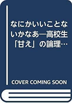 【中古】なにかいいことないかなあ—高校生「甘え」の論理 (1976年) (U books)