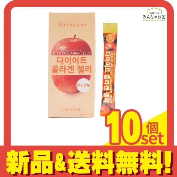 ヒルズラボ ダイエットコラーゲンゼリー アップル 20g× 10包入 10個セット