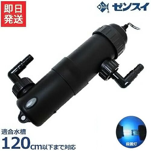 ゼンスイ 水槽用 UV殺菌灯 13W UVバズーカ 45～120cm水槽まで対応