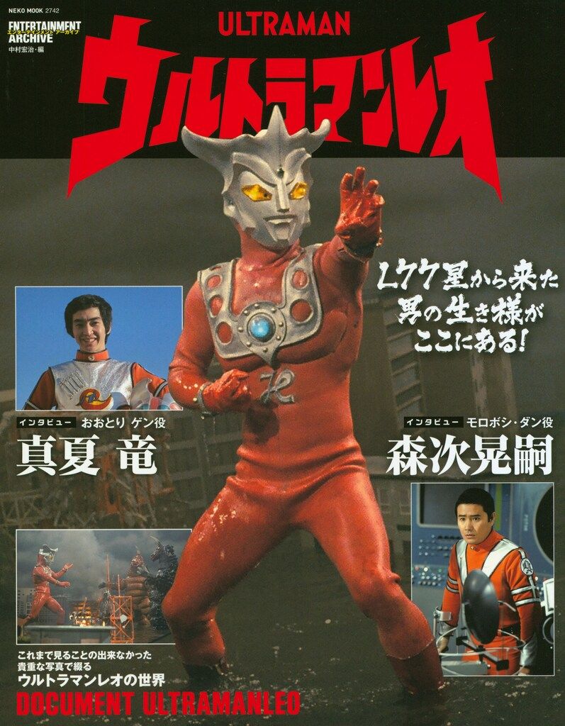 ウルトラマンレオ エンターテインメントアーカイブ/ネコ・パブリッシング（ムック）