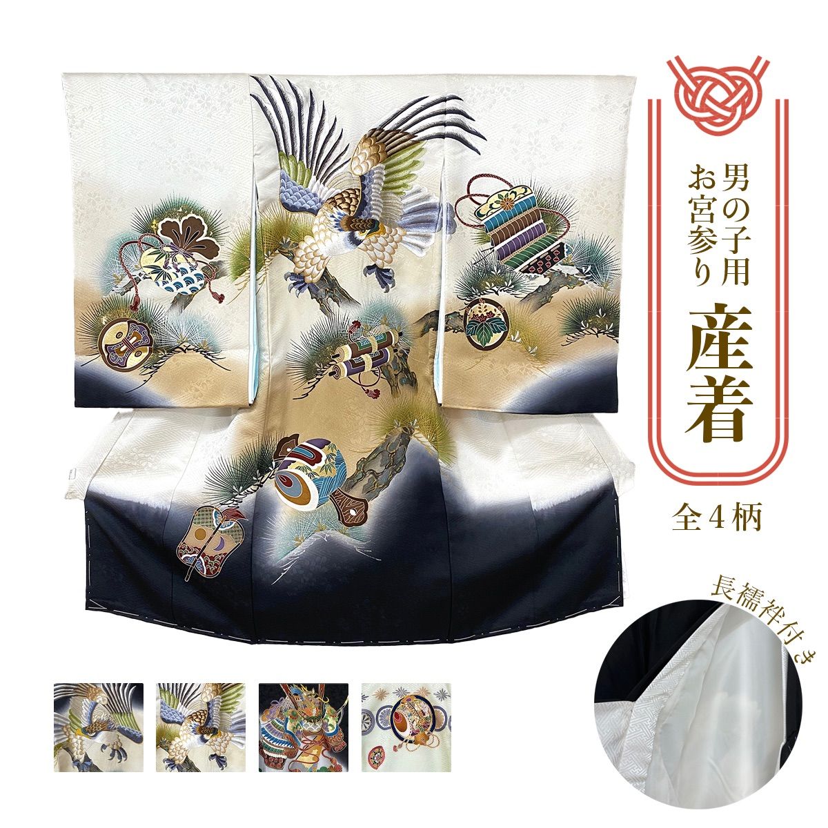正絹 産着 男の子 お宮参り お祝の 化粧 選べる4柄 ckx23
