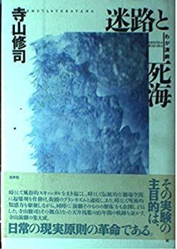 【中古】 迷路と死海 わが演劇