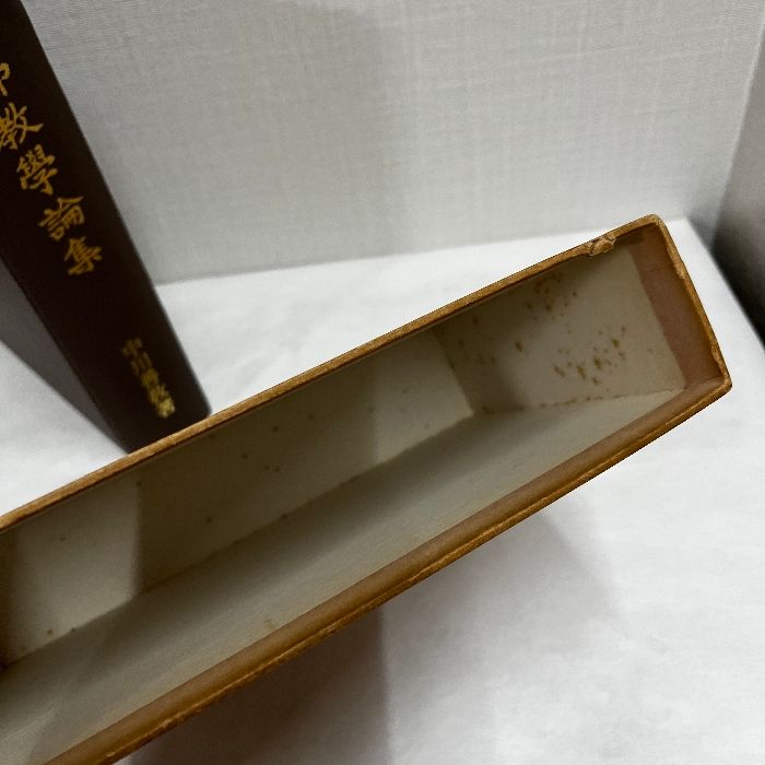 佛教学論集 中川善教