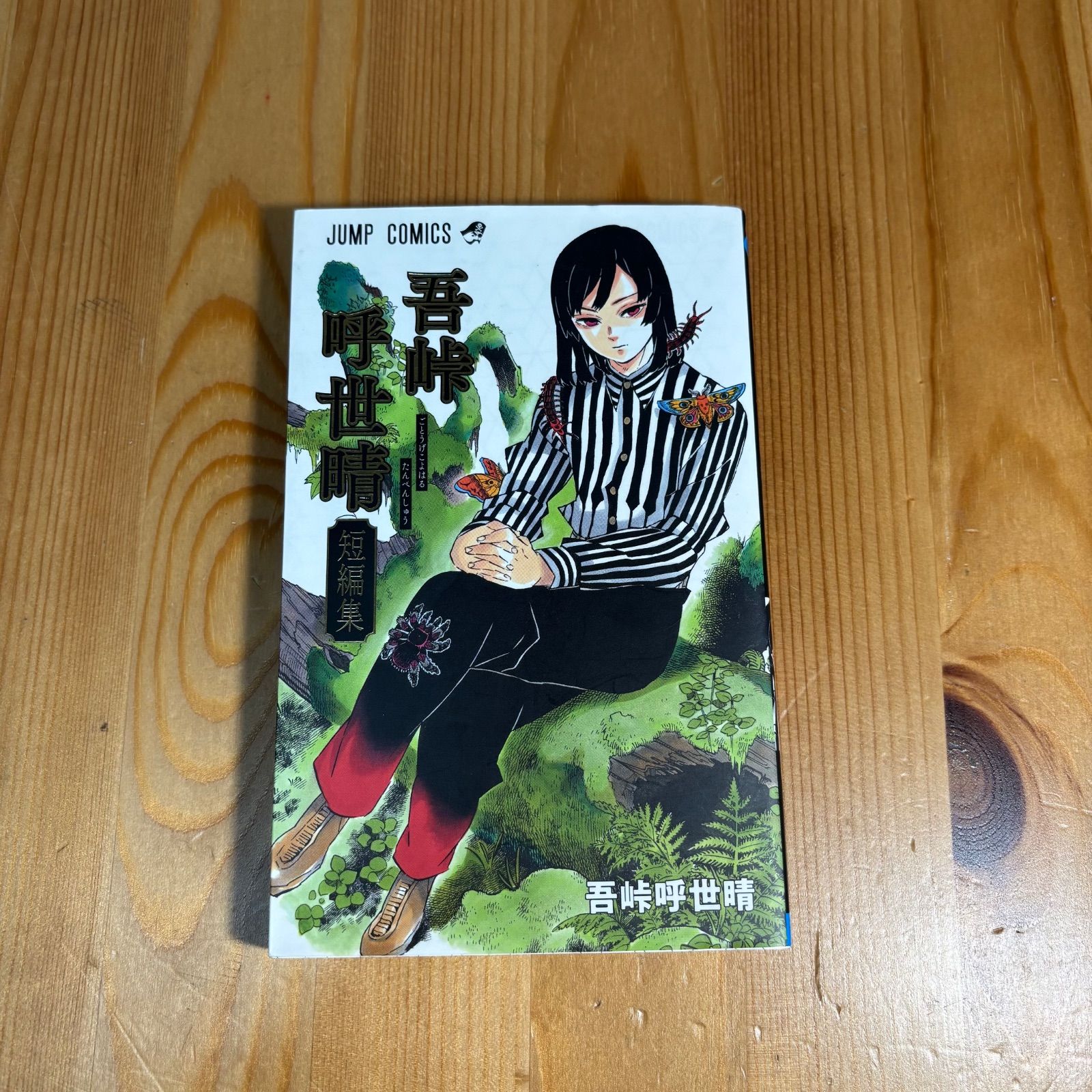 鬼滅の刃 全23巻セット美品 新品] 鬼滅の刃 [全巻通常版] 全23巻全巻セット : 六本木 蔦屋