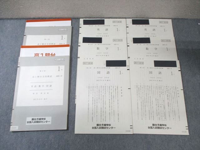 EZ03-020 駿台 高1 第1/2回 全国模試問題 2017年6月/10月 英語/数学/国語 020S0D