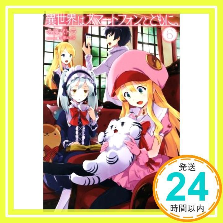 驚きの激安価格 異世界はスマートフォンとともに。6 (HJ 兎 冬原パトラ; NOVELS) 地図・旅行ガイド