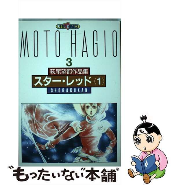 萩尾望都作品集 １〜３＋５〜９＋11〜17巻 抜けてる箇所のスターレット