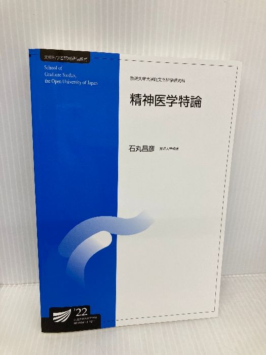 精神医学特論〔改訂新版〕 放送大学大学院教材 s526 放送大学教育振興会 石丸 昌彦