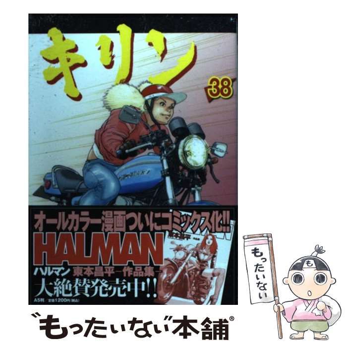 キリン ほぼ全巻 東本昌平 1-36巻 キリン (36) (ヤングキング