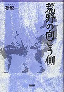 【中古】荒野の向こう側 その他