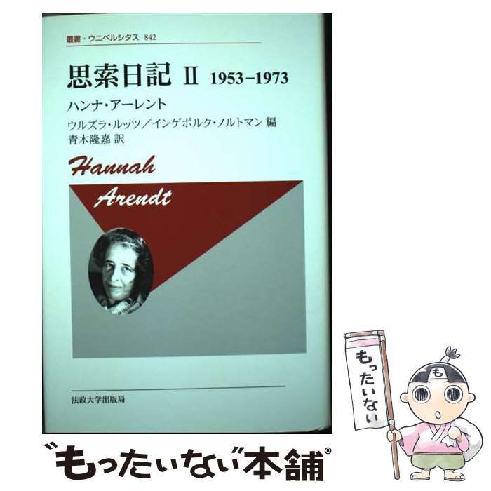 在庫限り】 ハンナ・アーレント 思索日記1, 2 全2冊セット 法政大学 