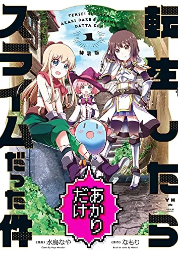 「転生したらスライムだった件 」1-11 、14ー21巻　小説　特装版　帯付き 転生したらスライムだった件 11 ラバーストラップ＋小冊子付特装版