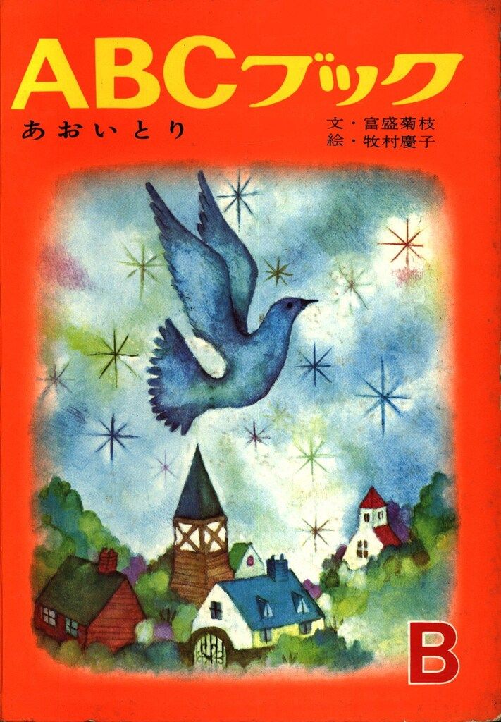 世界出版社 ABCブック 牧村慶子 あおいとり B - メルカリ