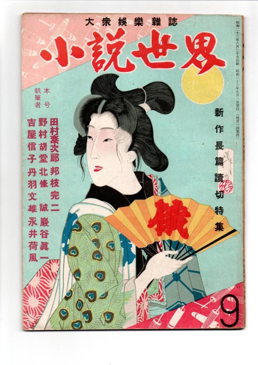 【カストリ雑誌】小説世界　昭和23年9月号★北光書房 940円