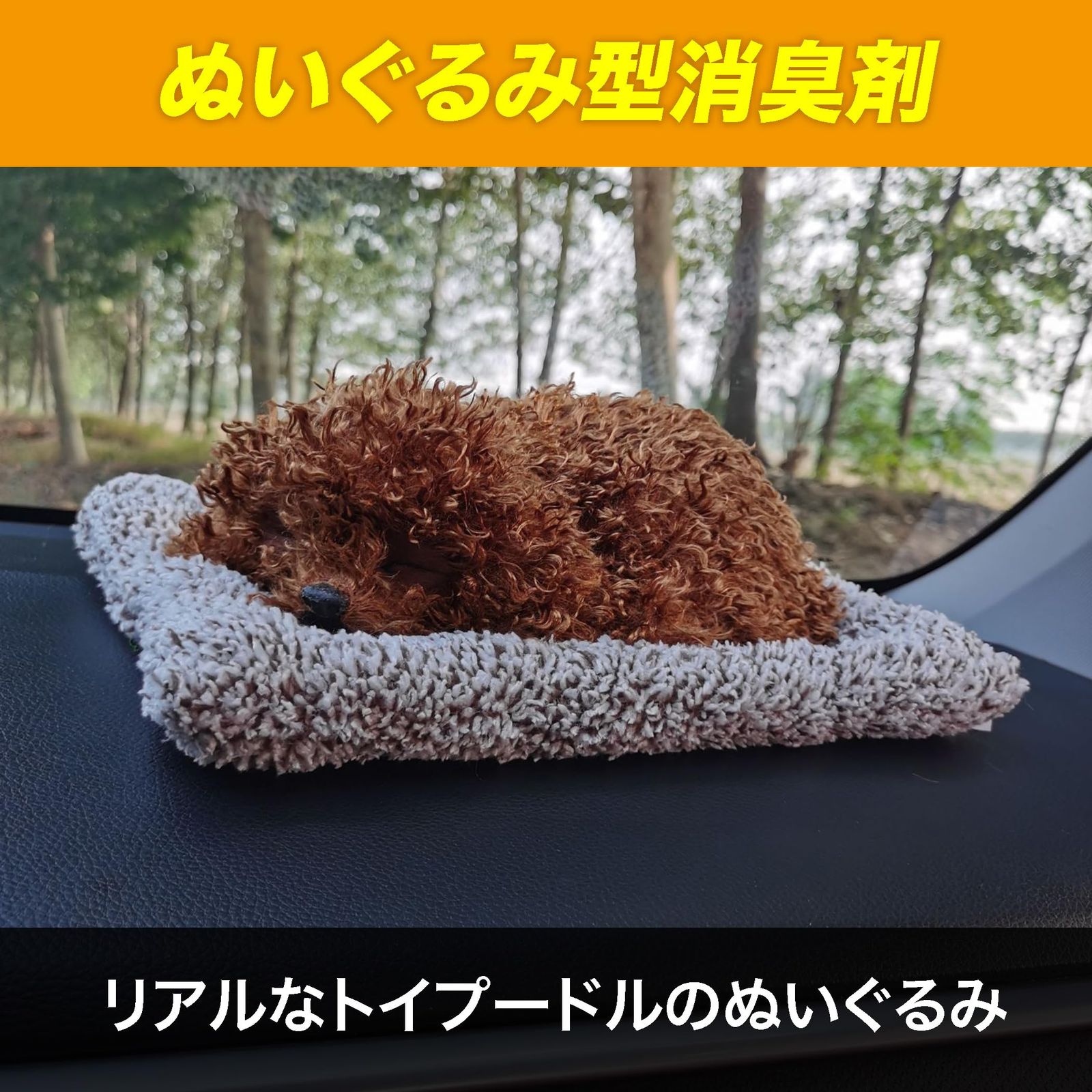 新品 Felimoa ビッグ ぬいぐるみ型 消臭剤 犬 トイプードル かわいい 