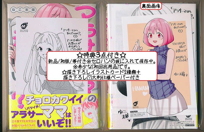 アラサーママの私でいいの?   直筆イラストサイン本 ねこ末端 未開封 Yahoo!オークション - 【イラスト入り直筆サイン本】ねこ末端