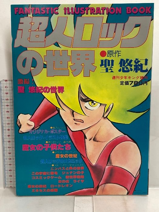 超人ロックの世界 聖 悠紀・超人ロックのすべて 週刊少年キング増刊 少年画報社