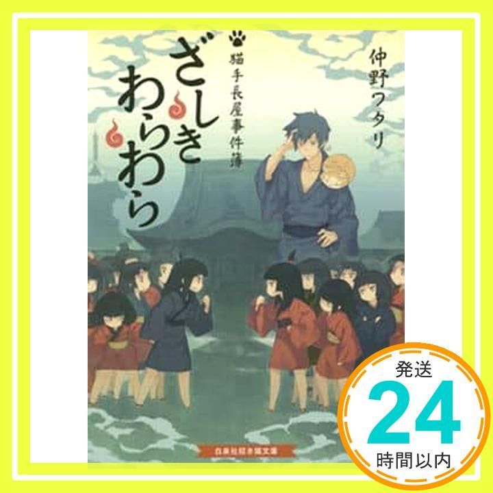 ざしきわらわら 猫手長屋事件簿 招き猫文庫 な 1-2 仲野 ワタリ すまき 俊悟_02