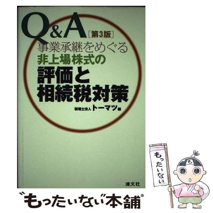 中古】 早い Ｑ＆Ａ 事業承継をめぐる非上場株式の評価と相続税対策／