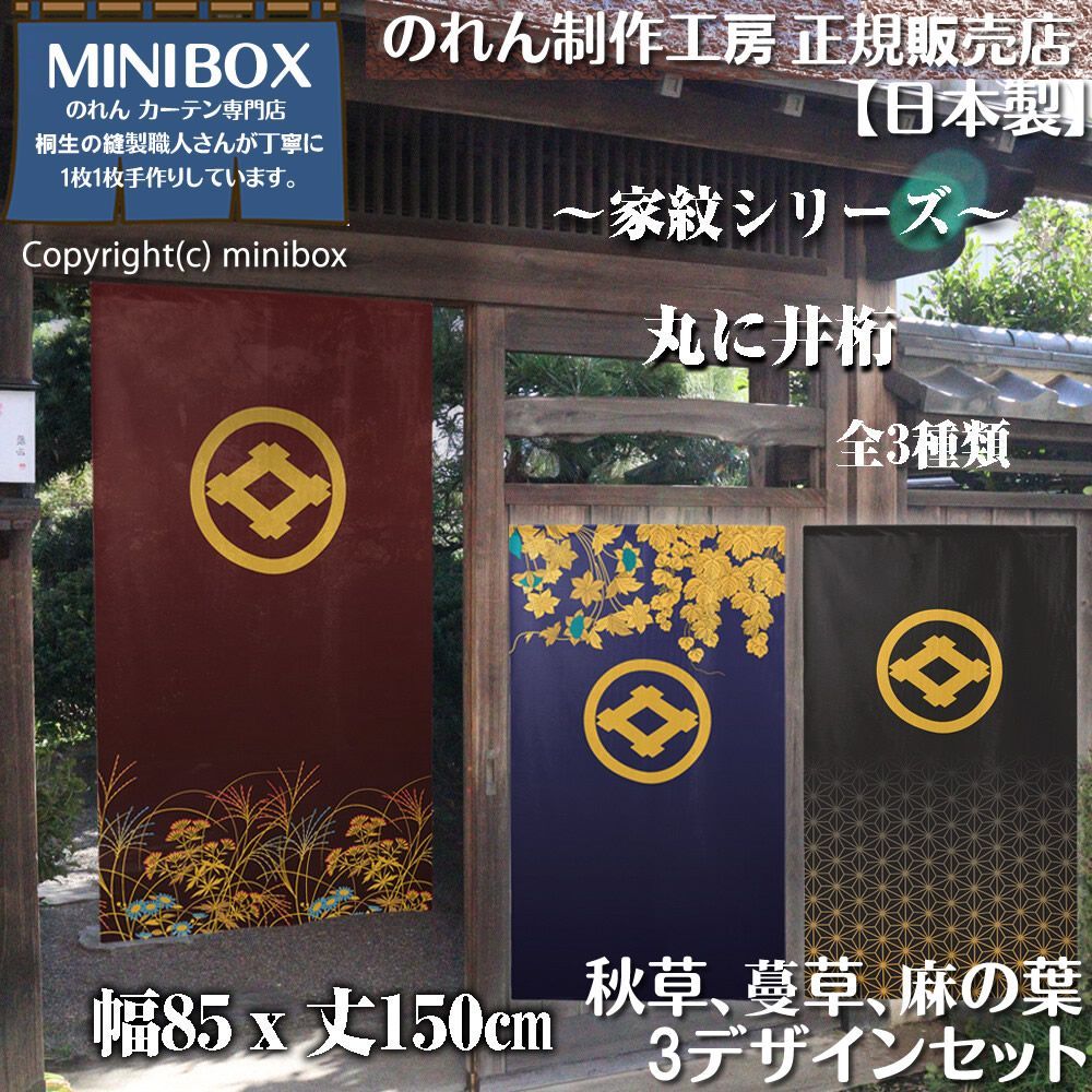 MINIBOX のれん制作工房 正規販売店のれん「家紋 ×3枚セット 丸に井桁 丸 【MINIBOX のれん制作工房 正規販売店】のれん「家紋 丸に井桁」「秋草、蔓草、麻の葉 3デザインセット」 85x150cm【日本製】目隠し 暖簾 家紋 歴史 紋章 武将 モダン 間仕切り タペストリー ポ MINIBOX のれん制作工房 正規販売店のれん「家紋 ×3枚セット 丸に井桁 丸 【MINIBOX のれん制作工房 正規販売店】のれん「家紋 丸に井桁」「秋草、蔓草、麻の葉 3デザインセット」 85x150cm【日本製】目隠し 暖簾 家紋 歴史 紋章 武将 モダン 間仕切り タペストリー ポ