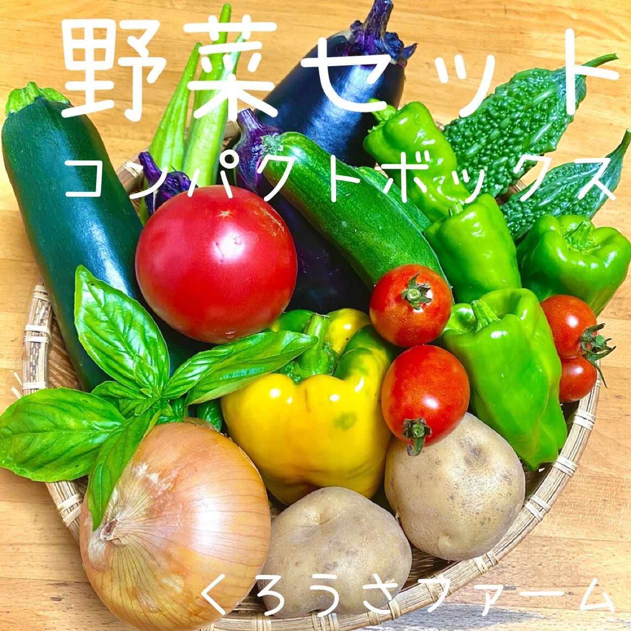 野菜セッ野菜詰め合わせ コンパクトBOX - 野菜