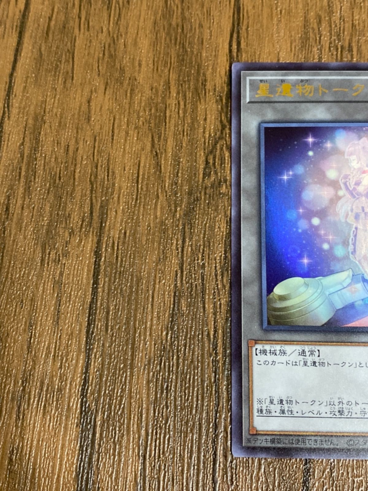 遊戯王 星遺物トークン TK05-JP045 - メルカリ