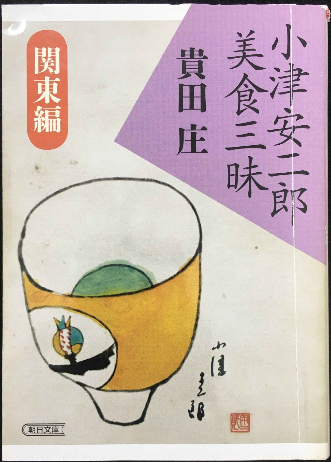 小津安二郎美食三昧 - 関西編（貴田庄 著） | bookstore ナルダ