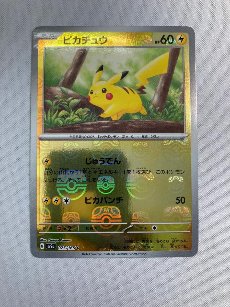 ピカチュウ(マスターボールミラー) C [ポケモンカード151] SV2a