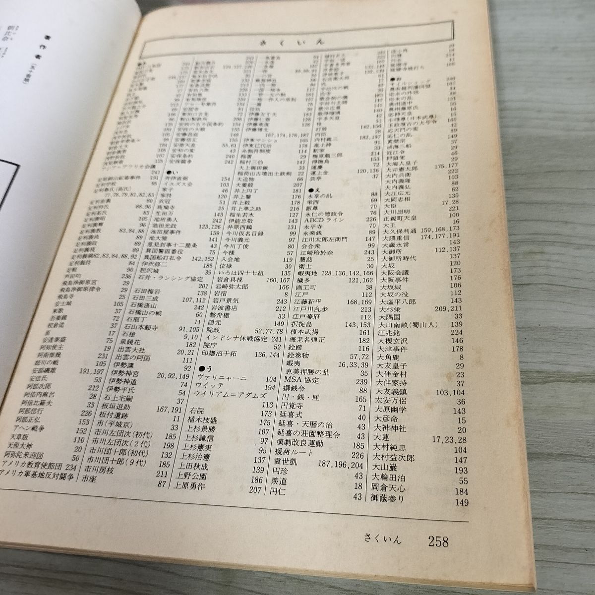 新編 日本史 文部省検定済教科書204 原 日史036 原書房 教科書