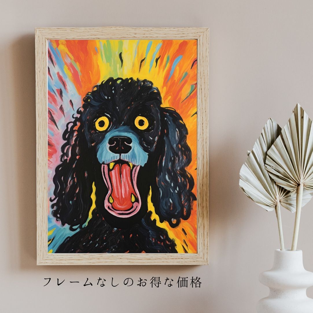 The Scream Dog - プードル犬 No.3】ムンク 叫び アートポスター 犬の