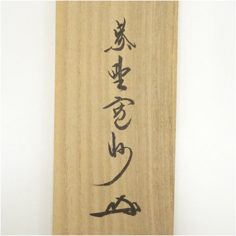 大徳寺 長谷川寛州筆 「喫茶去」一行書 肉筆紙本掛軸（共箱） 掛け軸