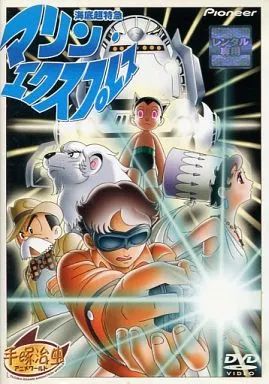 超特急　DVD まとめ売り 中古】アニメ レンタルアップDVD 海底超特急マリン