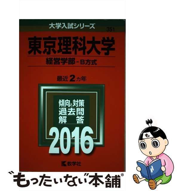 東京理科大学 経営学部 B方式 2016年版 - 参考書