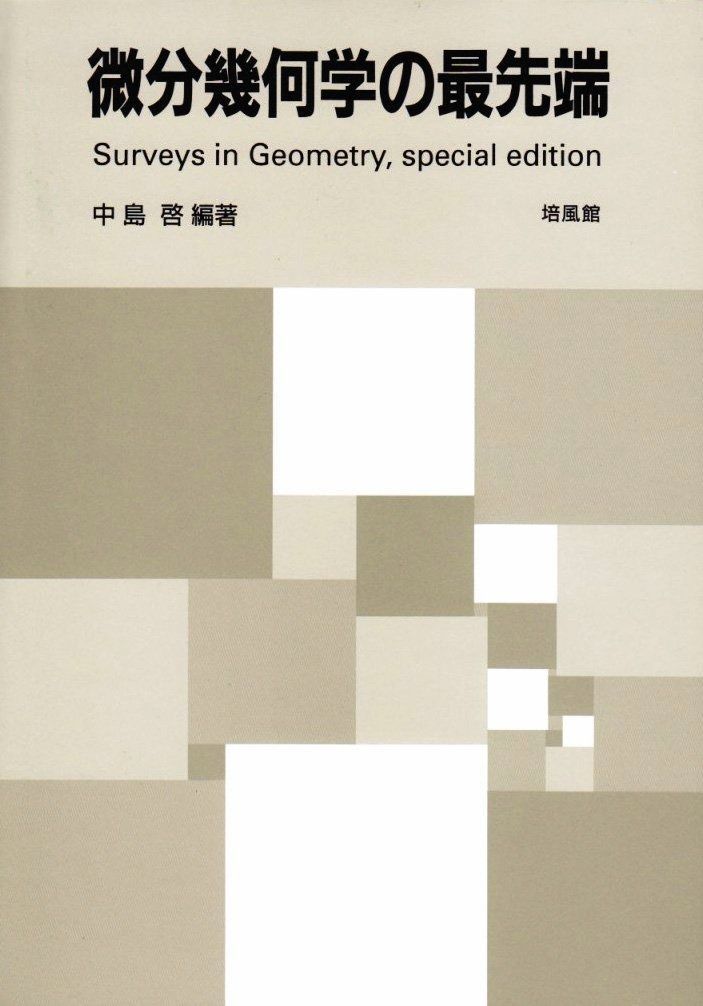 微分幾何学の最先端: Surveys in geometry%ｶﾝﾏ%special edition