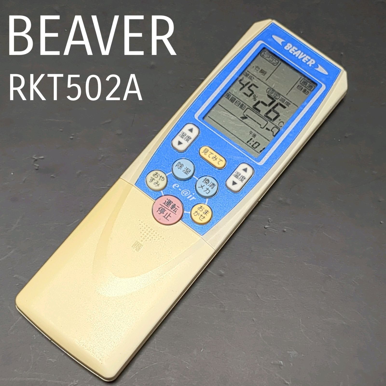 ビーバー RKT502A BEAVER リモコン エアコン 除菌済み 空調 RC2251 - メルカリ