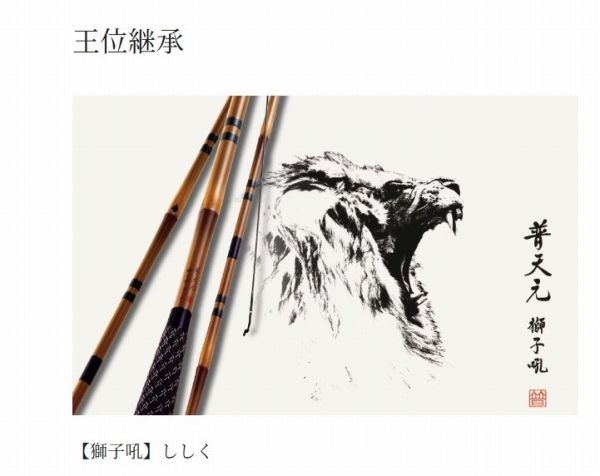 普天元 獅子吼 竿掛2本物 - メルカリ