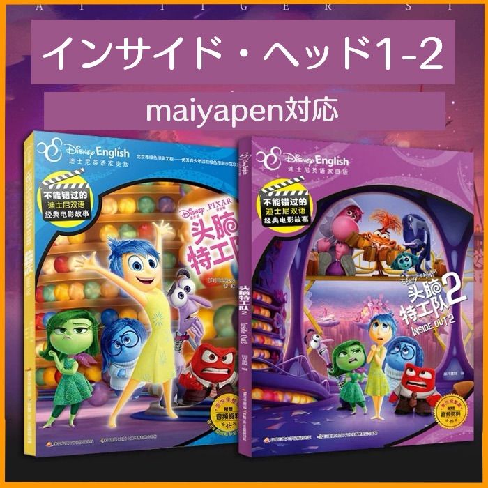 インサイド・ヘッド 1、2 絵本 2冊 マイヤペン対応 ディズニー