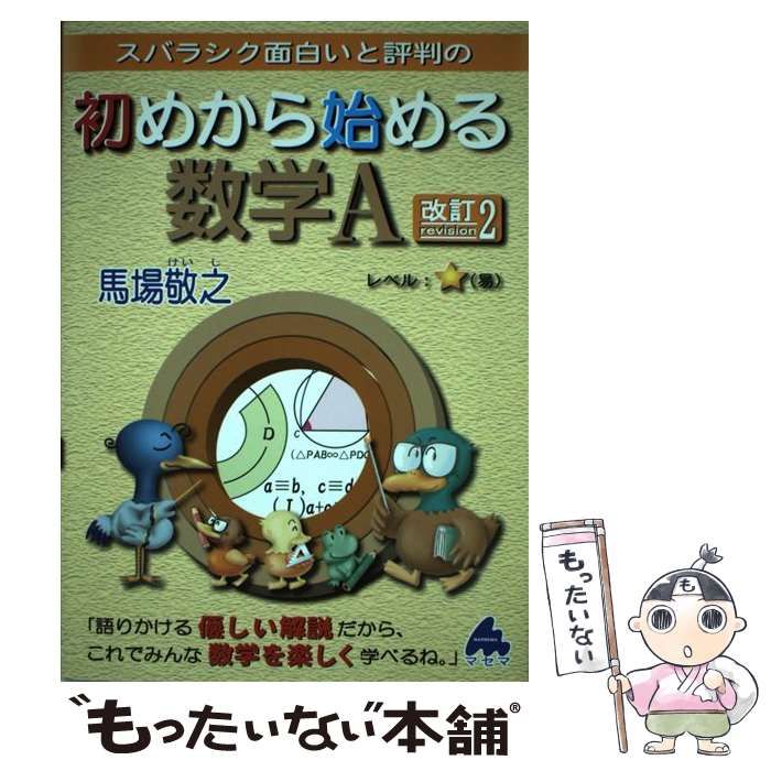 改訂2　メルカリ　中古】　マセマ出版社　スバラシク面白いと評判の初めから始める数学A　馬場敬之