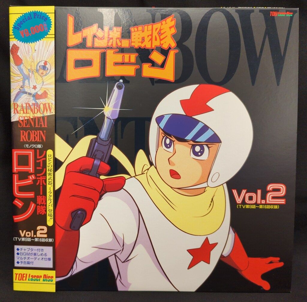 Amazon.co.jp: レーザーディスク レインボー戦隊ロビンvol1